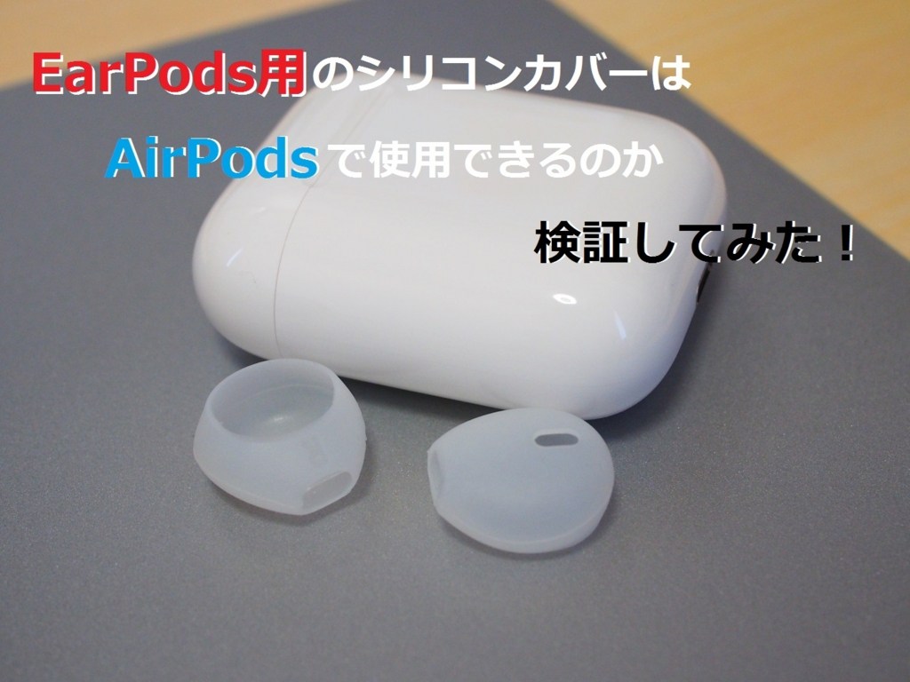 Earpods用シリコンカバーはairpodsで使用できるのか検証してみた クロレビ