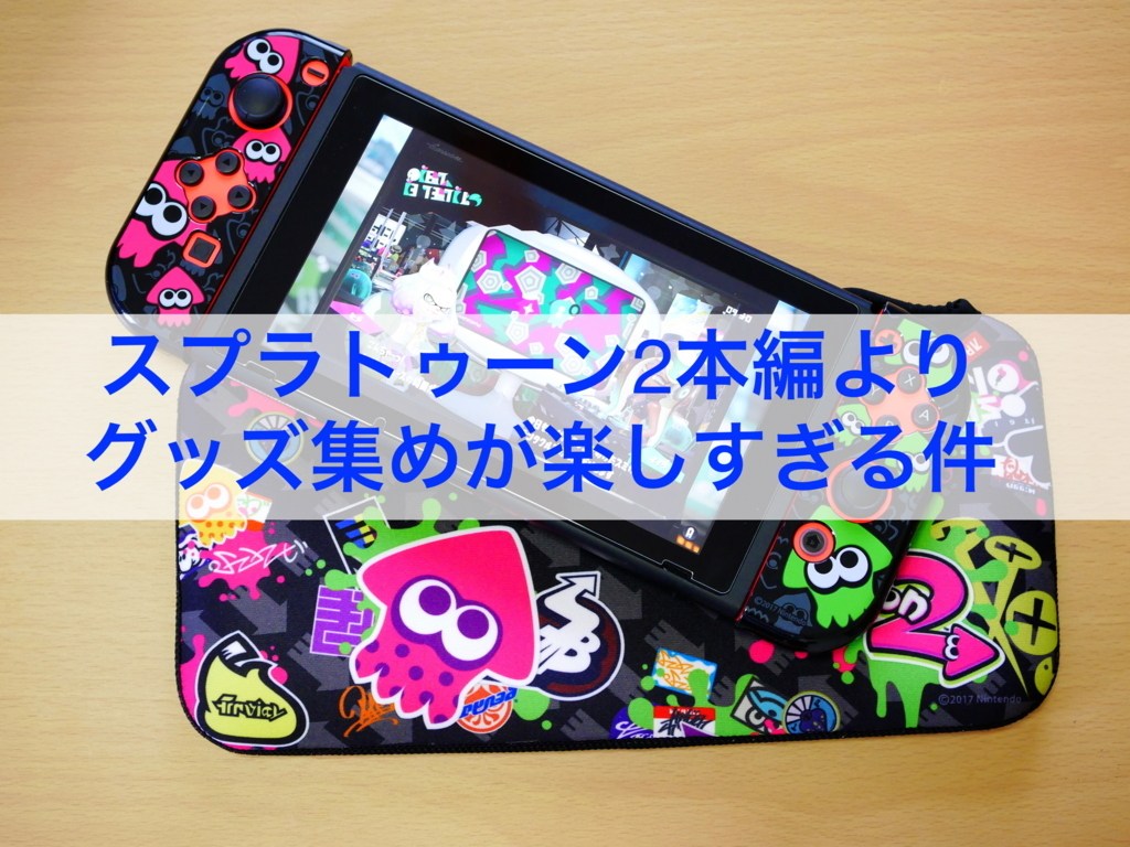 スプラトゥーン2本編よりグッズ集めのほうが楽しい問題が勃発 ポーチ カバー ぬいぐるみ等いろいろあるぞ クロレビ