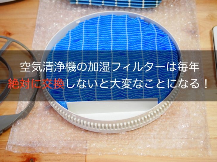 Fz Y80mf 空気清浄機の臭いが気になる 原因は加湿フィルターにあるから絶対に交換しとけ クロレビ