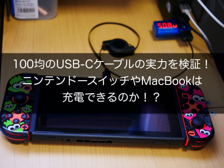 驚愕の事実】100均のUSB-CケーブルでニンテンドースイッチやMacBookを 