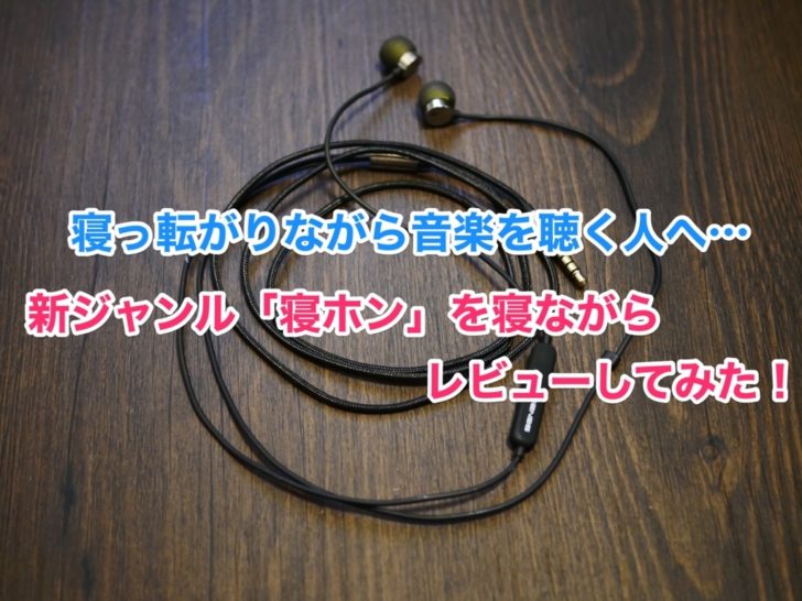 寝ながら聴いても耳が痛くならないイヤホン 寝ホン がめっちゃ快適 Senzer S10 を寝ながらレビューしてみた クロレビ