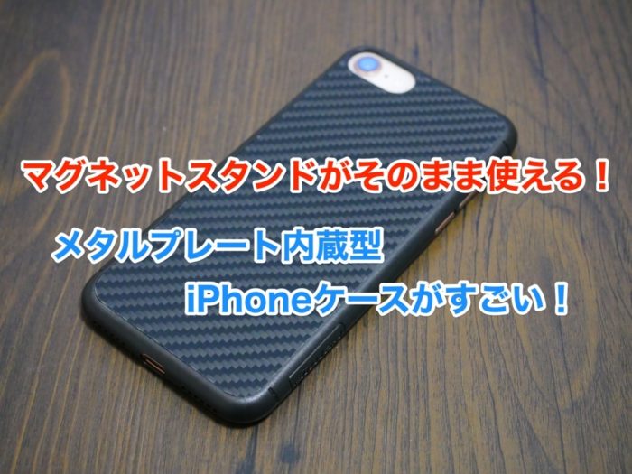 メタルプレートを貼り付ける必要無し Iphone8用のマグネットスタンド対応のケースが超便利だぞ クロレビ