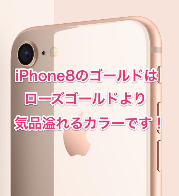 女性ユーザー必見 Iphone8のゴールドはiphone7のローズゴールドよりも上品で可愛いと思う カラー比較 クロレビ