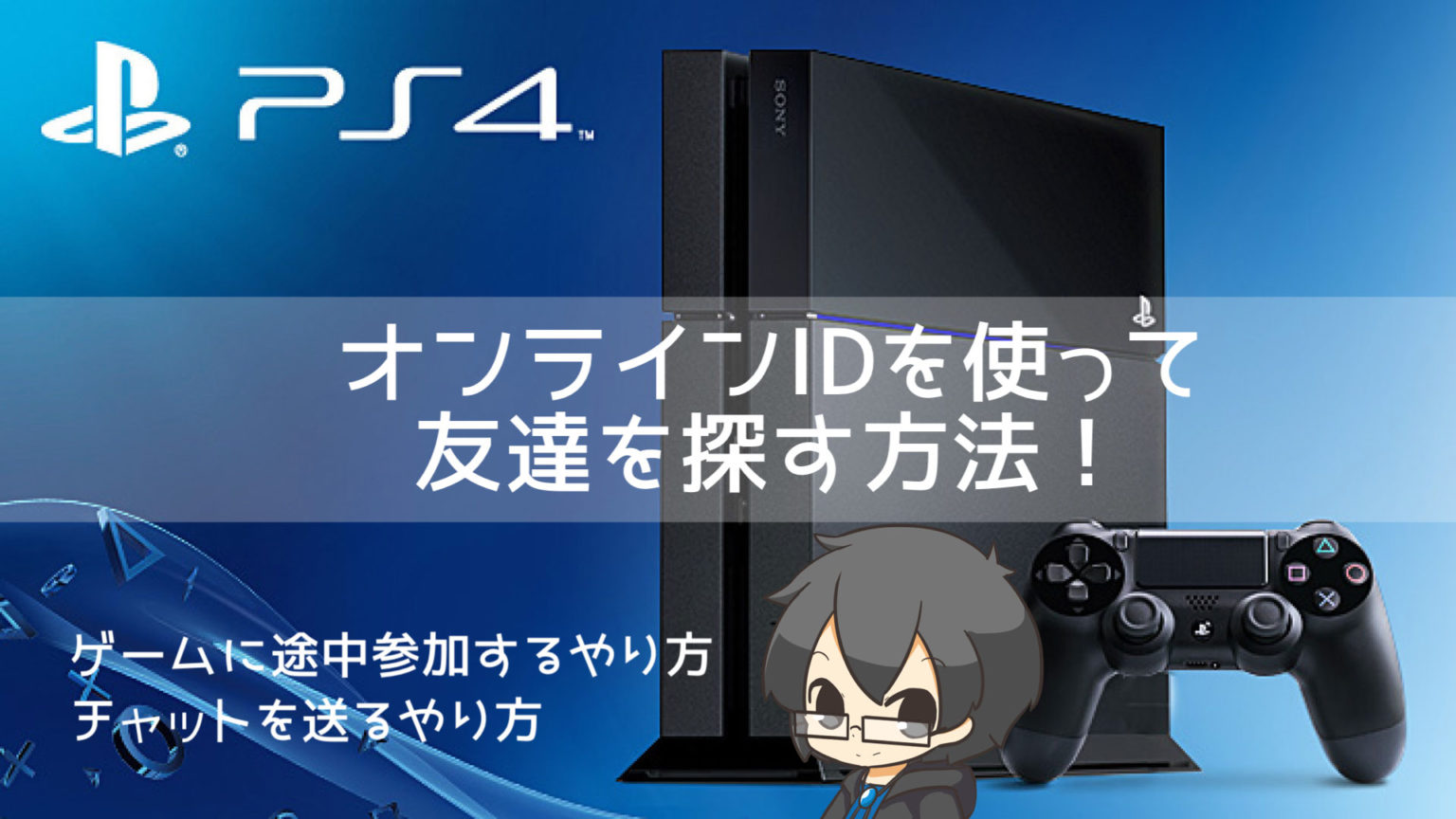 【PS4】オンラインID（フレンドコード）を使ってフレンド登録をする方法！個人チャットのやり方などをご紹介！ | クロレビ！