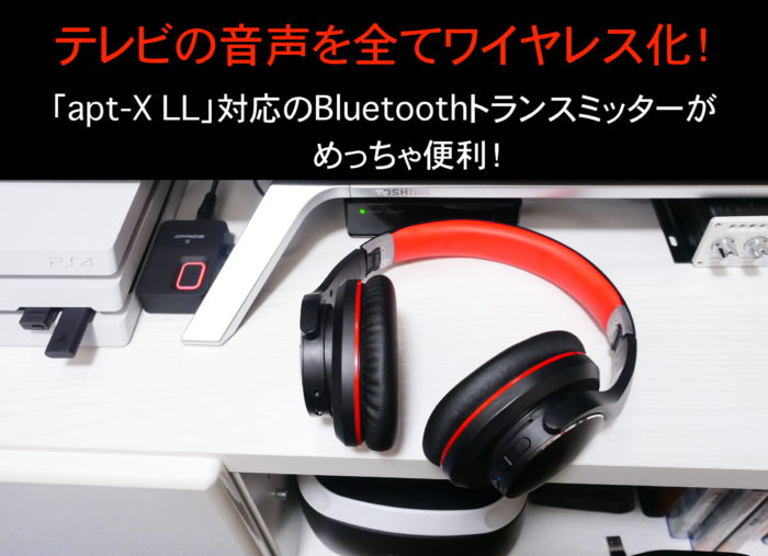 ゲームも映画もOK！テレビから出る音を全てワイヤレス化する低遅延Bluetoothトランスミッター『TTBA09