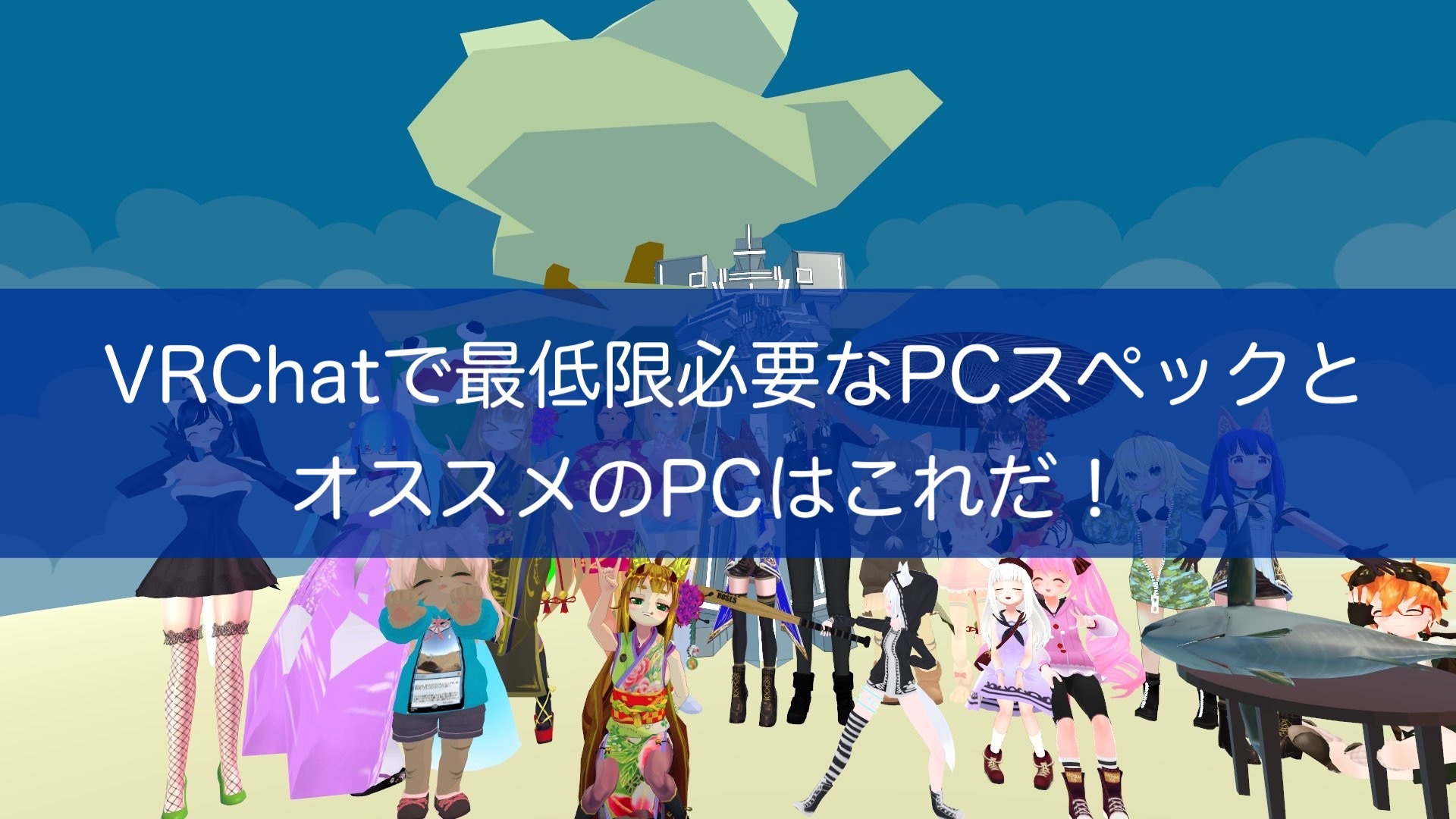 2020年3月版 Vrchatをデスクトップとvrで快適にプレイするために必要