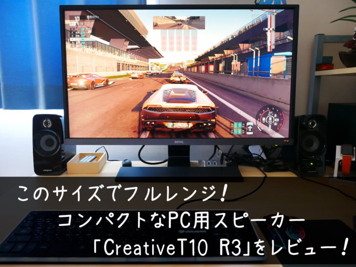 コンパクトかつ高音質なpcスピーカー Creative Inspire T10 R3 を購入 その品質の高さに驚いた クロレビ