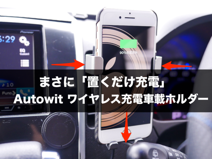 本当の意味で置くだけ充電 車内でスマホをワイヤレス充電できる Autowit ワイヤレス充電車載ホルダー をレビュー クロレビ