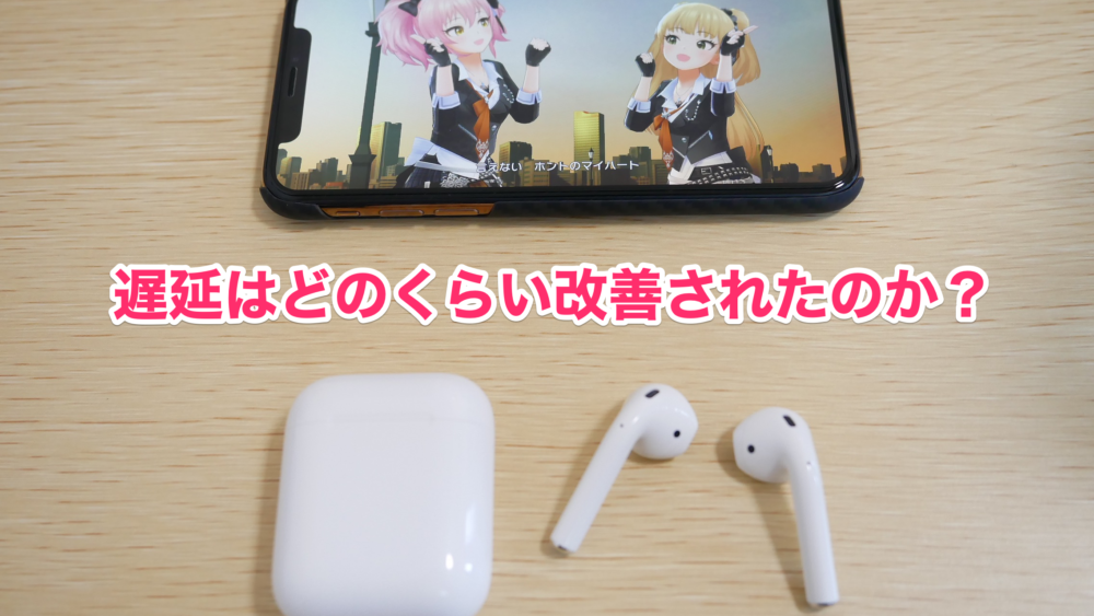 第二世代 新型airpodsで音ゲーは出来るの デレステとガルパで遅延テストをやってみた クロレビ