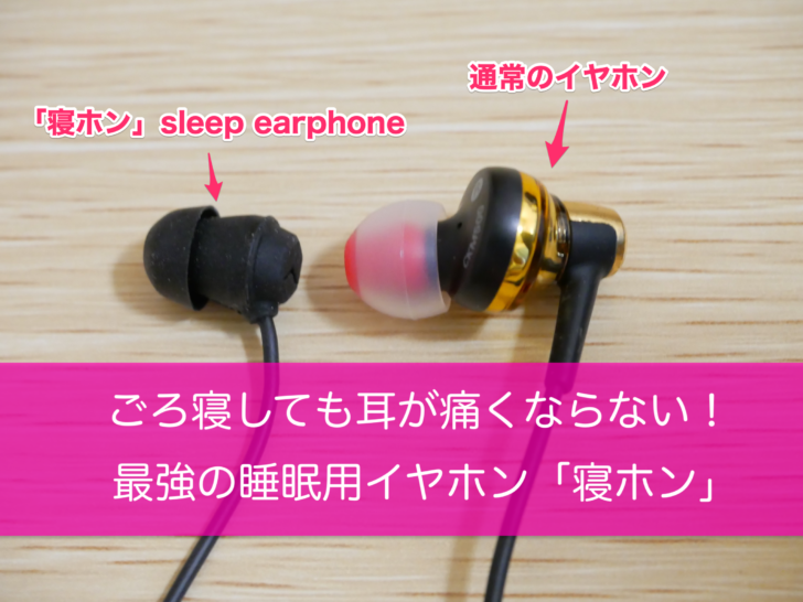 ごろ寝しても耳が痛くならない 睡眠用イヤホンこと 寝ホン で有名なsleep Earphoneをレビュー クロレビ