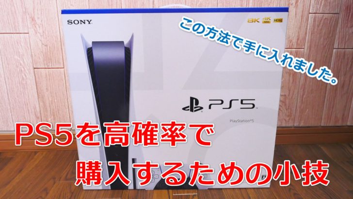 Ps5を高確率で購入することができる小技 僕もこの方法で手に入れました クロレビ